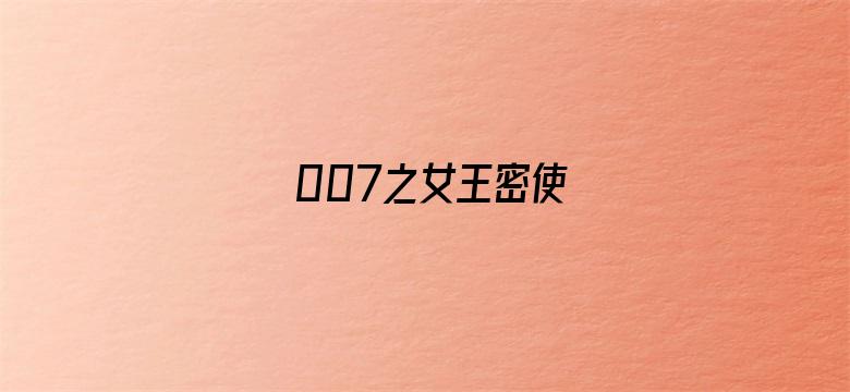 007之女王密使