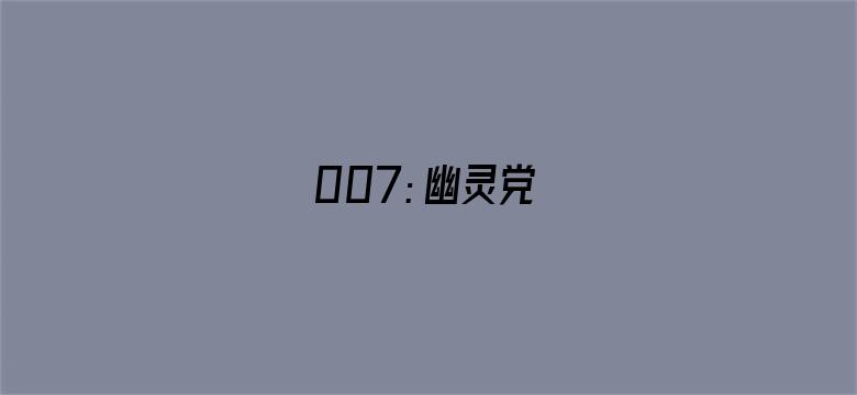 007：幽灵党