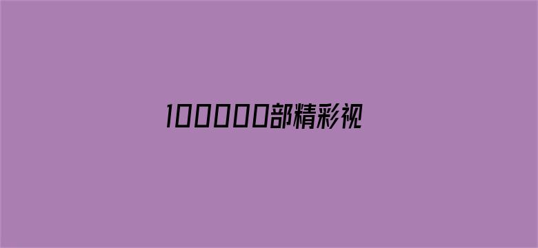 >100000部精彩视频横幅海报图