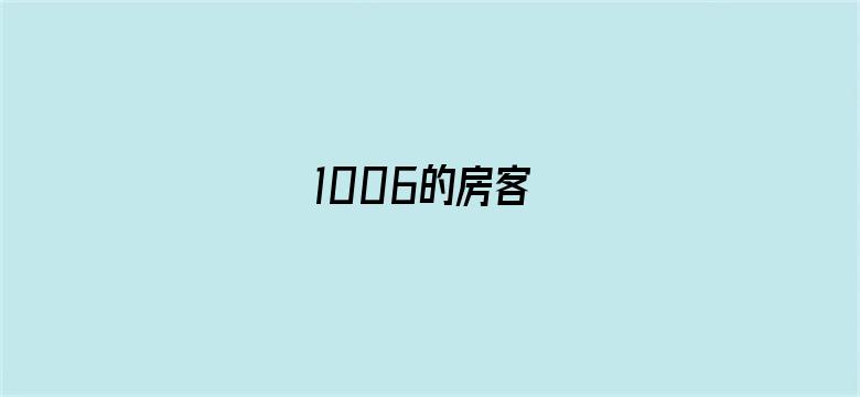 1006的房客