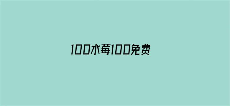 >100水莓100免费视频横幅海报图