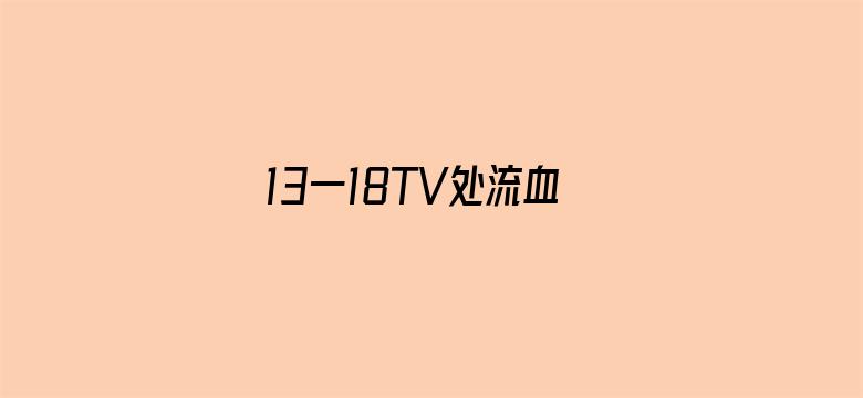 13一18TV处流血TV