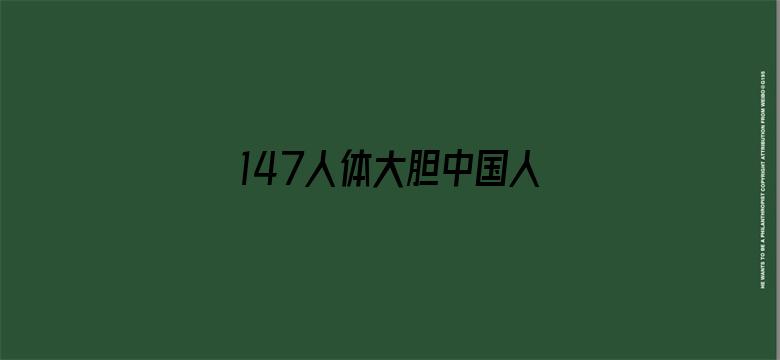 147人体大胆中国人体电影封面图