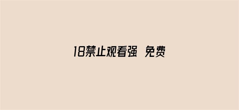 >18禁止观看强奷免费国产大片横幅海报图