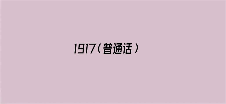 1917（普通话）