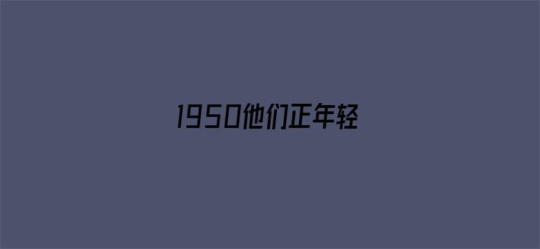 1950他们正年轻