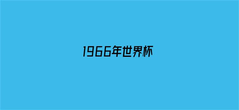 1966年世界杯