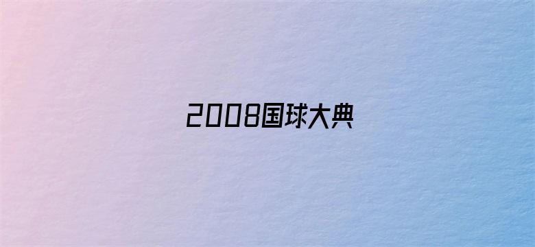 2008国球大典