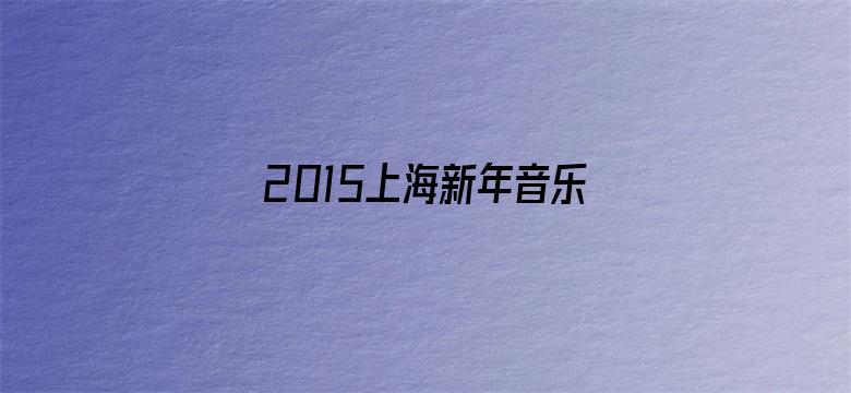 2015上海新年音乐会