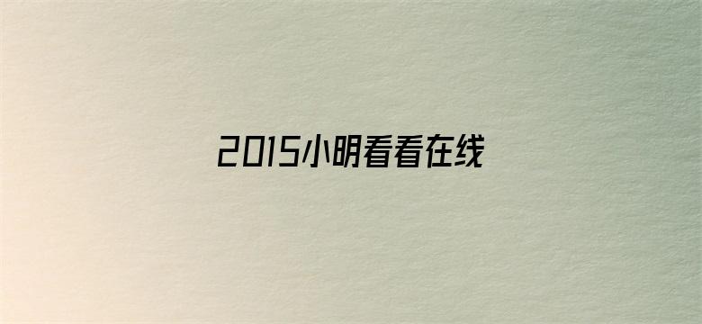 2015小明看看在线永久