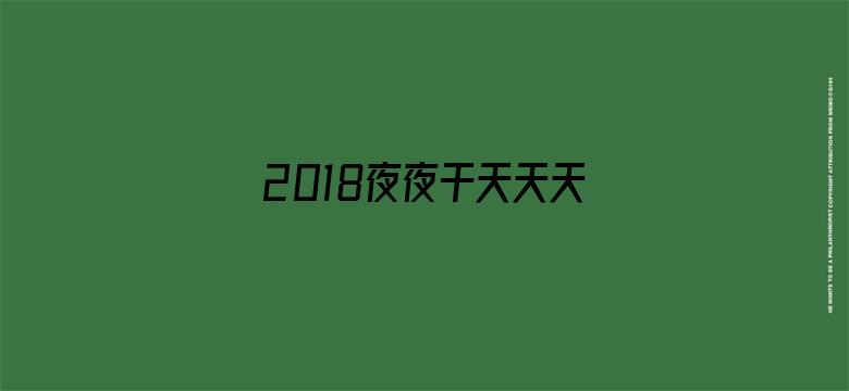 2018夜夜干天天天爽