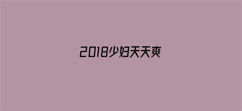 2018少妇天天爽电影封面图