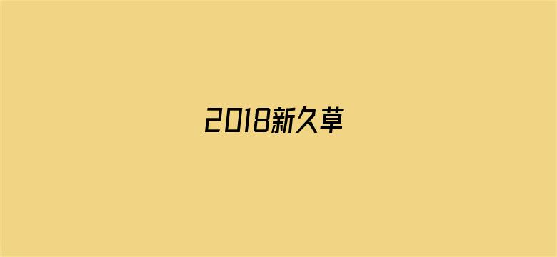 2018新久草