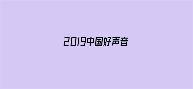 2019中国好声音