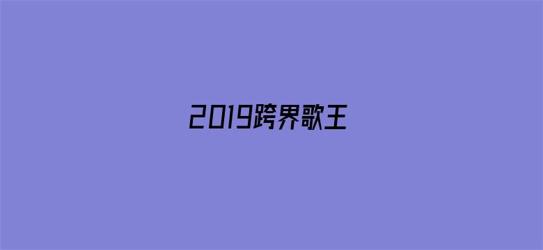 2019跨界歌王