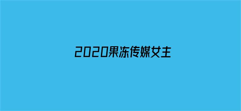 2020果冻传媒女主颜值排行榜