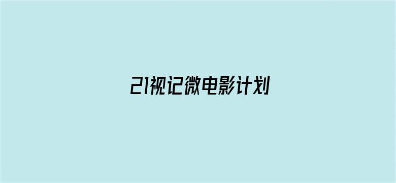 21视记微电影计划