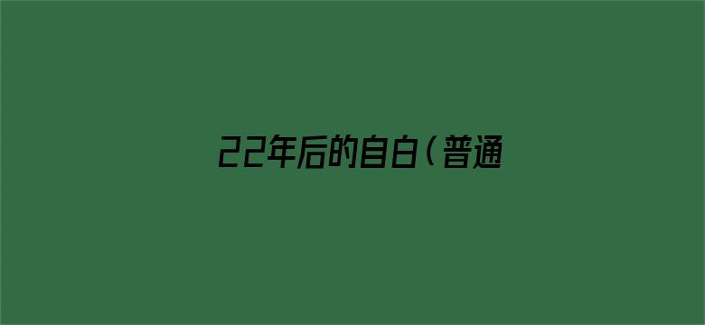 22年后的自白（普通话）