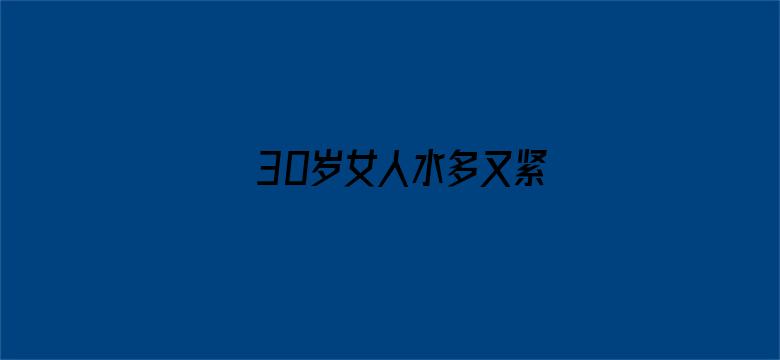 30岁女人水多又紧