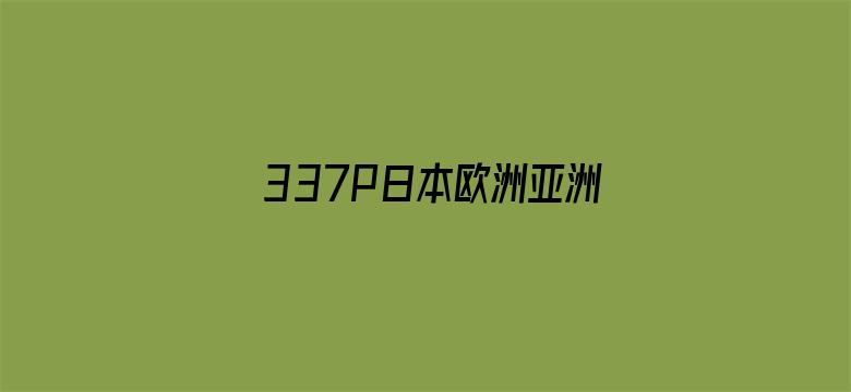 >337P日本欧洲亚洲大胆色噜噜横幅海报图