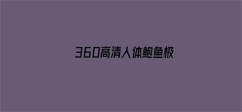 360高清人体鲍鱼极品-Movie