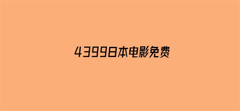 4399日本电影免费观看电影封面图