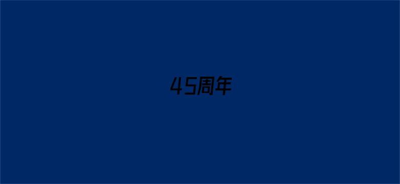 45周年