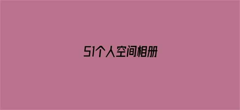 >51个人空间相册横幅海报图