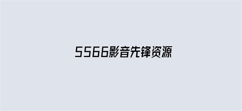 >5566影音先锋资源网站横幅海报图