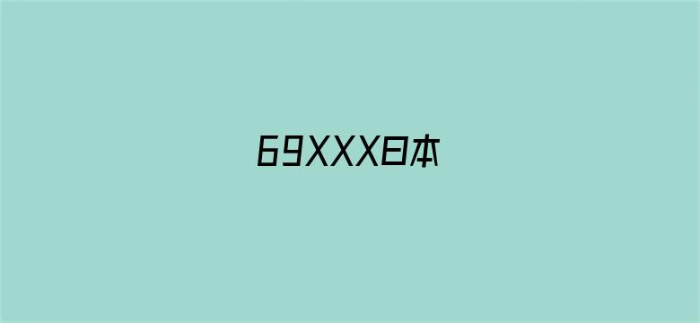 >69XXX曰本横幅海报图