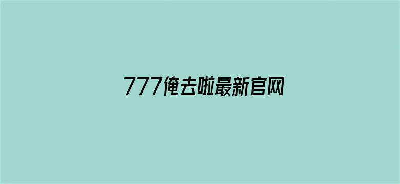 >777俺去啦最新官网在线横幅海报图