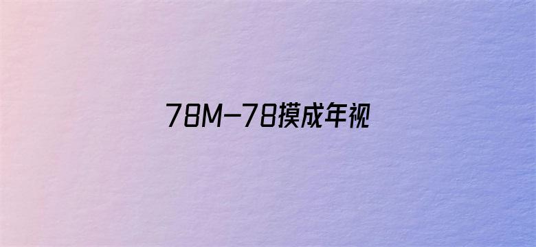 >78M-78摸成年视频-78M永久免费横幅海报图