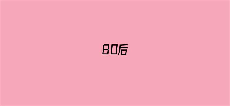 80后