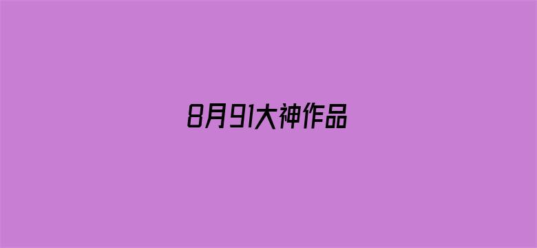 >8月91大神作品横幅海报图