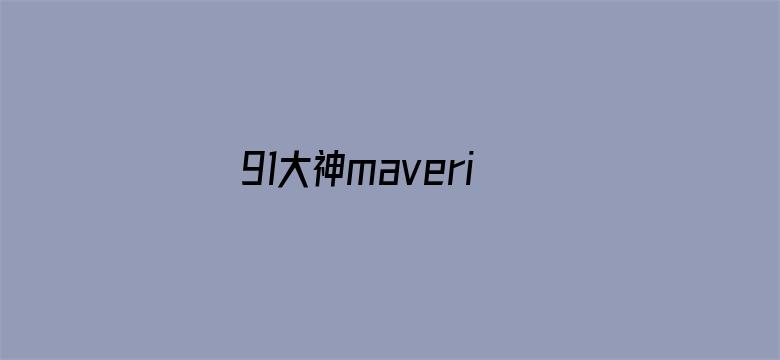 >91大神maverick23横幅海报图