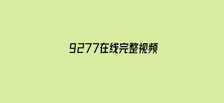 9277在线完整视频观看免费