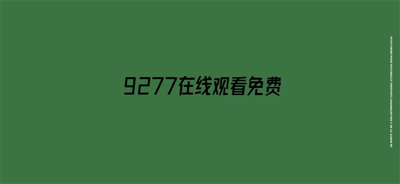 9277在线观看免费高清视频电影封面图