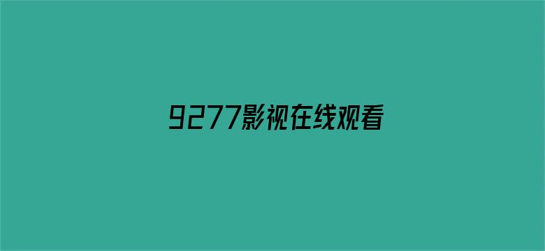 9277影视在线观看免费动漫版