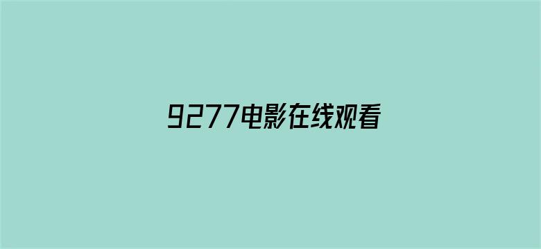 >9277电影在线观看横幅海报图