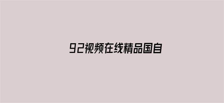 >92视频在线精品国自产拍横幅海报图