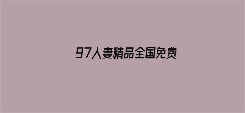 >97人妻精品全国免费视频横幅海报图