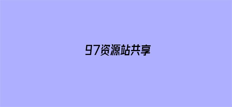 97资源站共享电影封面图