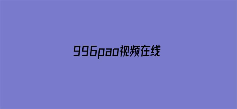 996pao视频在线观看