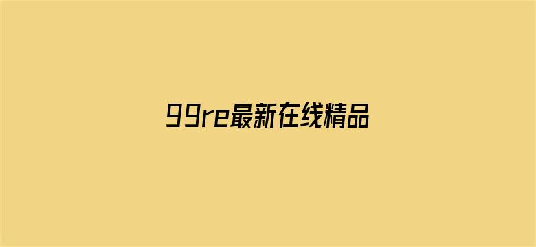 >99re最新在线精品横幅海报图