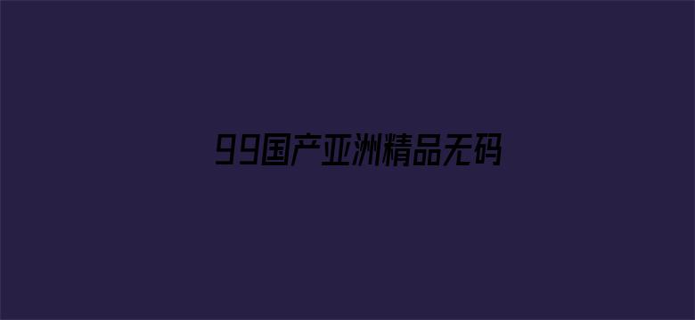 99国产亚洲精品无码成人电影封面图