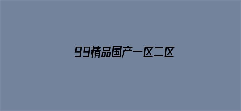 >99精品国产一区二区三区不卡横幅海报图