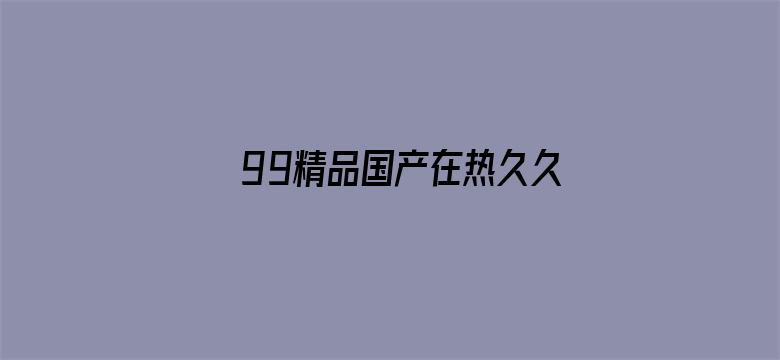 99精品国产在热久久无码