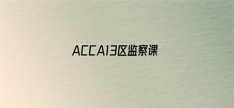 ACCA13区监察课－Regards