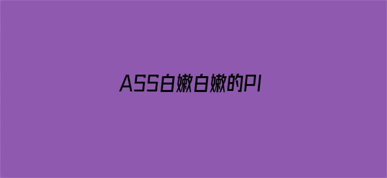 >ASS白嫩白嫩的PIC横幅海报图