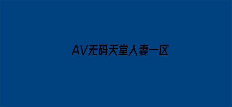 AV无码天堂人妻一区二区三区电影封面图